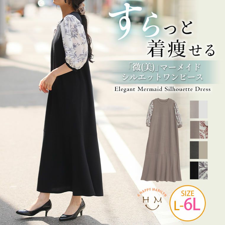 大きいサイズ スラっと脚着痩せ「微(美)」マーメイドシルエット