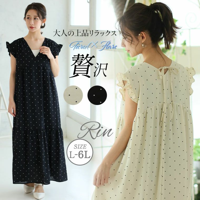 大きいサイズ Rin 大人の上品リラックス 贅沢 ティアード ポーラ