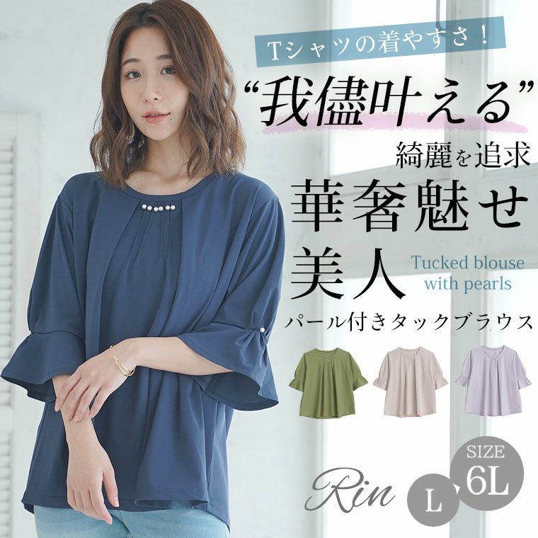 大きいサイズ Rin ブラウスの綺麗さ Tシャツの着やすさ！ ひんやり