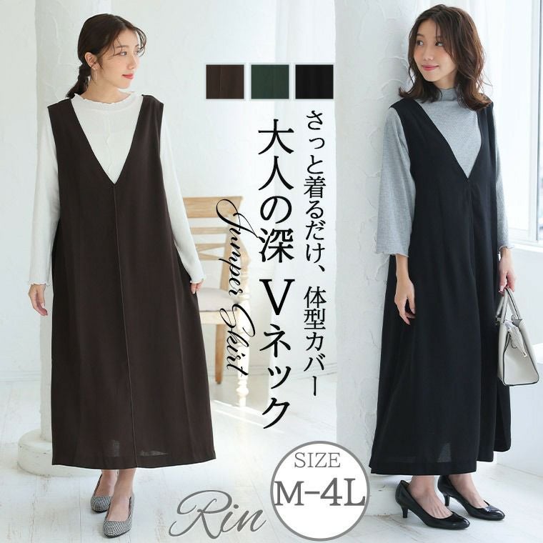 大きいサイズ Rin 美人 Aラインフレア Vネックジャンパースカート