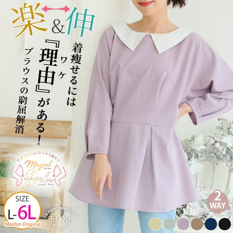 大きいサイズ 【MAGICAL SHAPE LINE】 スッキリなのに、ゆったり