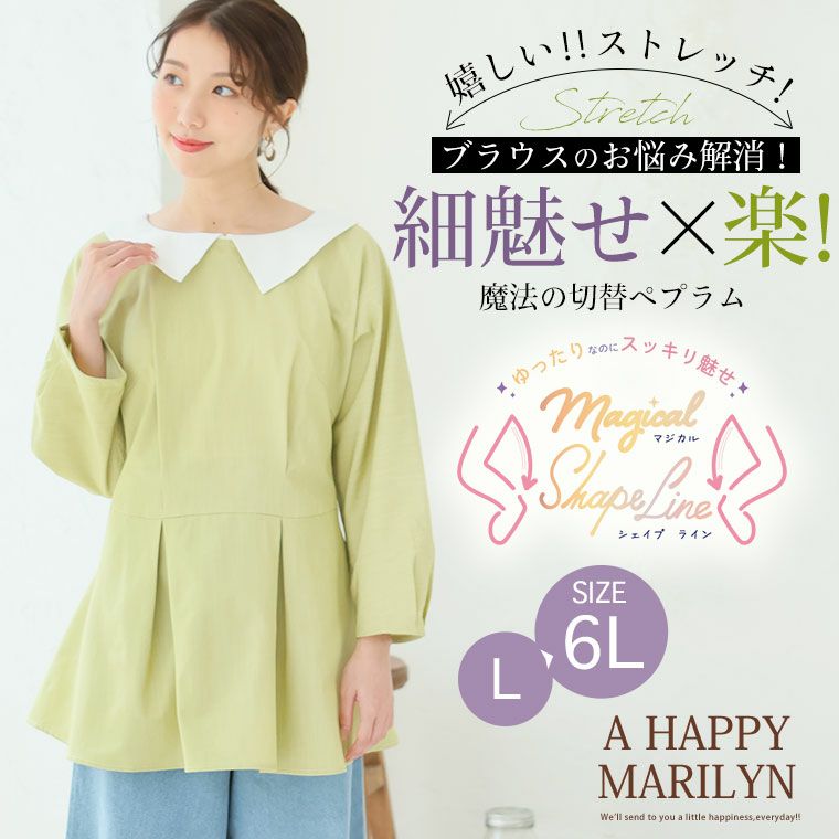 大きいサイズ 【MAGICAL SHAPE LINE】 スッキリなのに、ゆったり