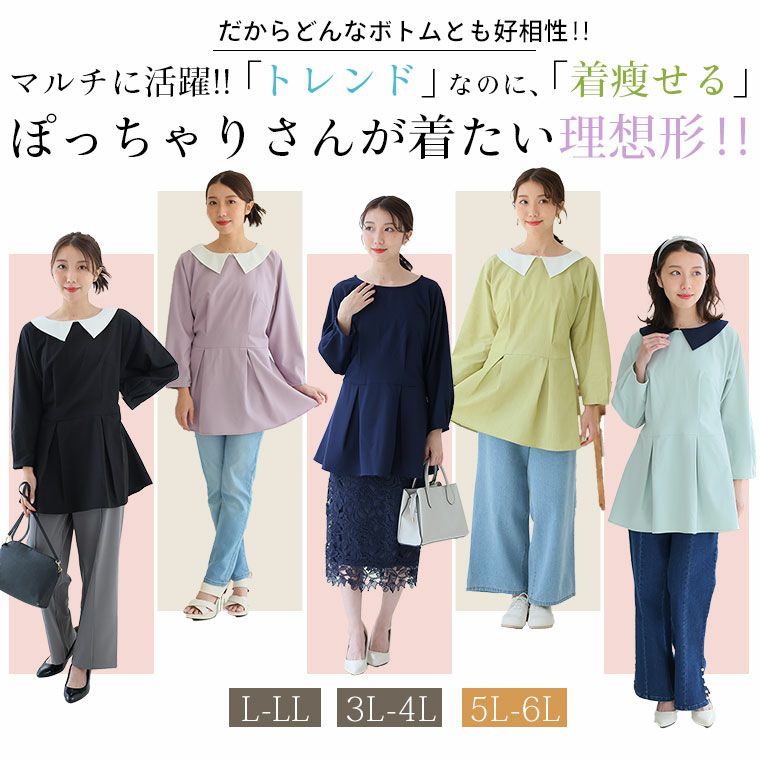 大きいサイズ 【MAGICAL SHAPE LINE】 スッキリなのに、ゆったり