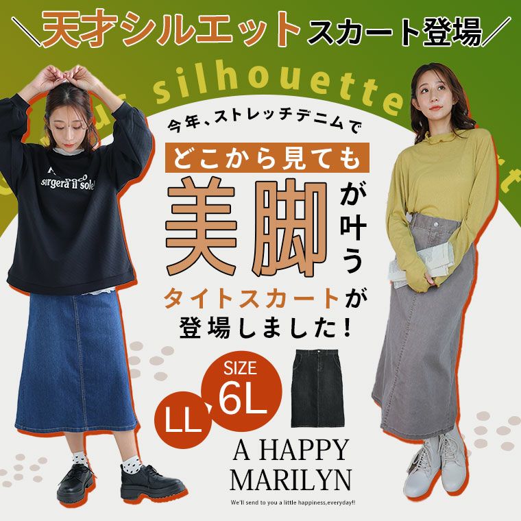 大きいサイズ 「天才シルエットスカート」 楽なのにキレイ ストレッチ