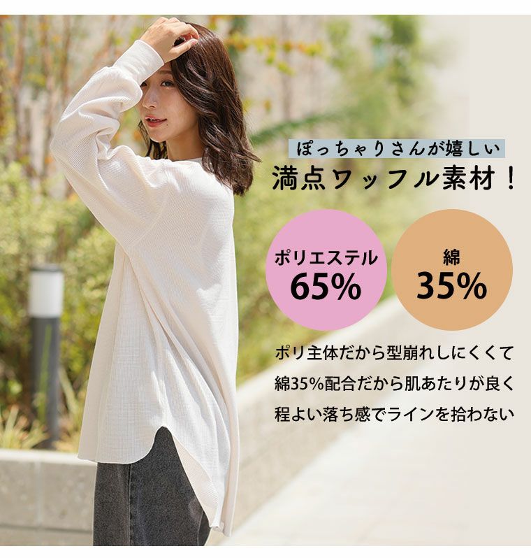 大きいサイズ ぽっちゃりさんの為に作った 柔らかワッフル編み ゆるっ