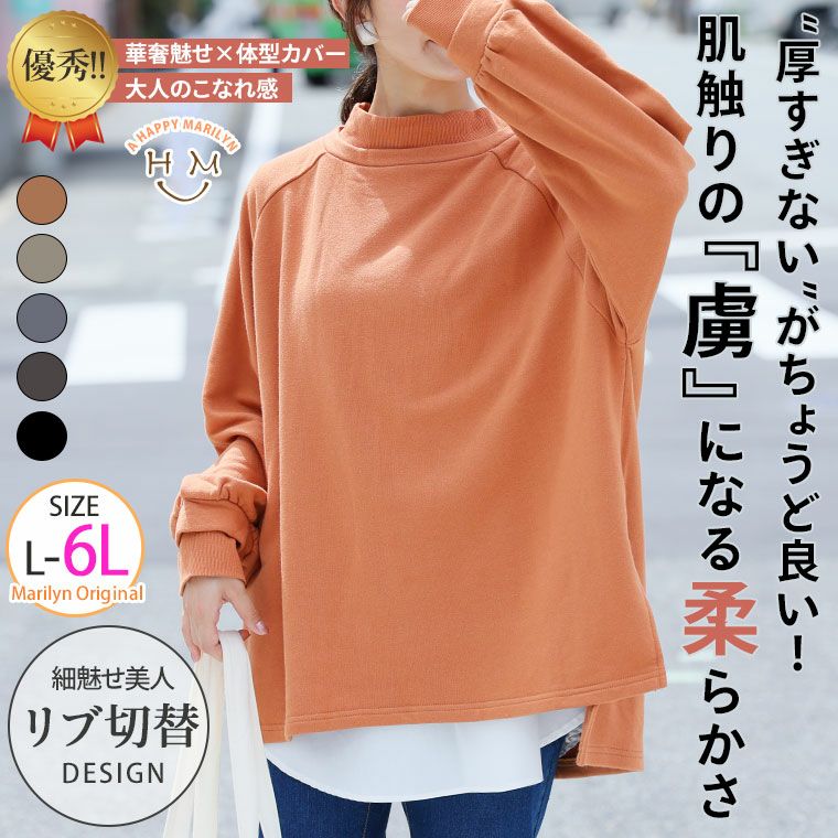 大きいサイズ 肌触りの虜！！ やみつきソフトタッチ裏毛 こなれ