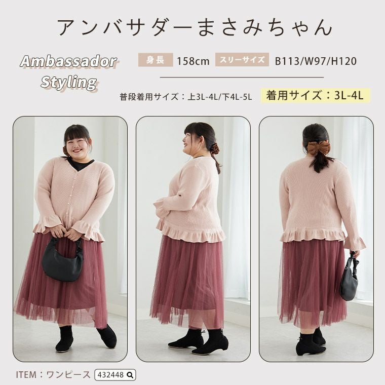 大きいサイズ ラク可愛 無敵トップスシリーズ 袖・裾フリル ニット