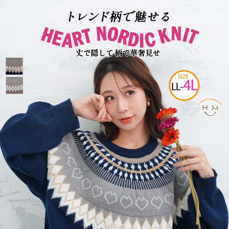 大きいサイズ トレンドハートで可愛く着こなす ノルディック