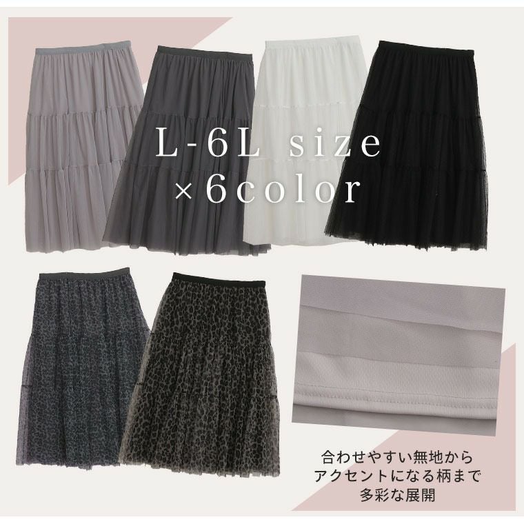 大きいサイズ 華やか チュール ティアード スカート | 大きいサイズの