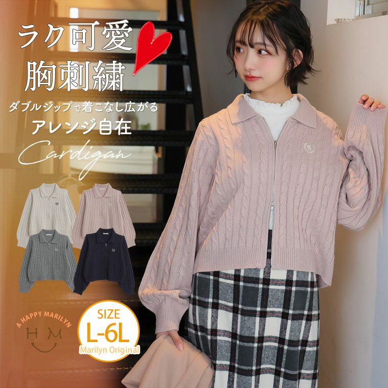 大きいサイズ ラク可愛 胸刺繍ケーブル編み ダブルジップ カーディガン