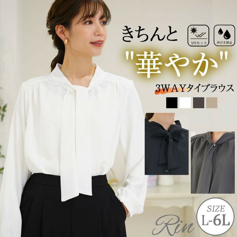 大きいサイズ Rin 美人に着回し 3way 上品 ポーラ タイブラウス