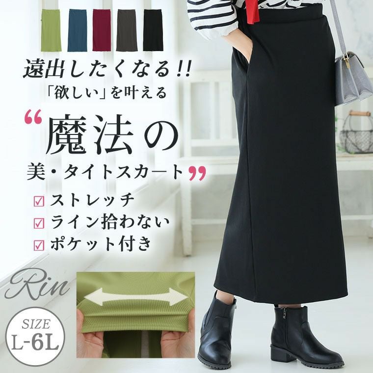 大きいサイズ Rin 美！ ストレッチ 細魅せ リブ タイトスカート