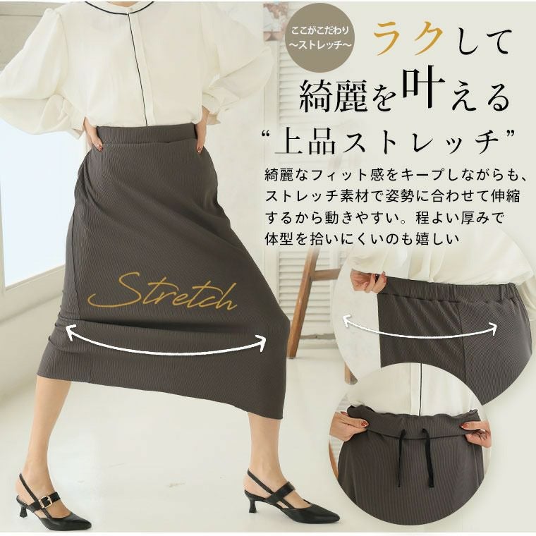 大きいサイズ Rin 美！ ストレッチ 細魅せ リブ タイトスカート