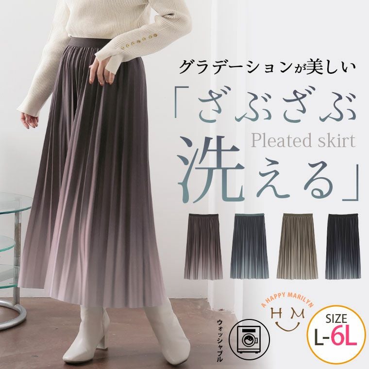 大きいサイズ グラデーションが美しい「洗える」 プリーツスカート