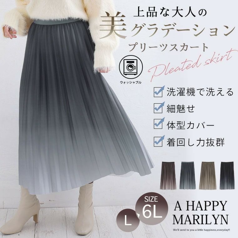 大きいサイズ グラデーションが美しい「洗える」 プリーツスカート