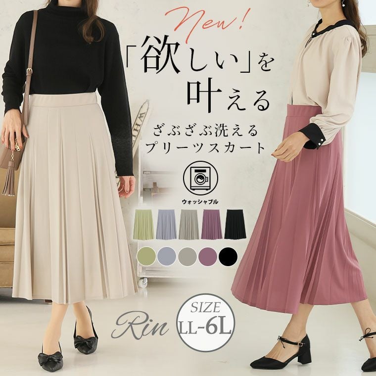 Aふたごコーデ　プリーツスカート　イーマリーサイズ 大きいサイズ Rin ざぶざぶ洗える！ 変形 プリーツ スカート | 大きい