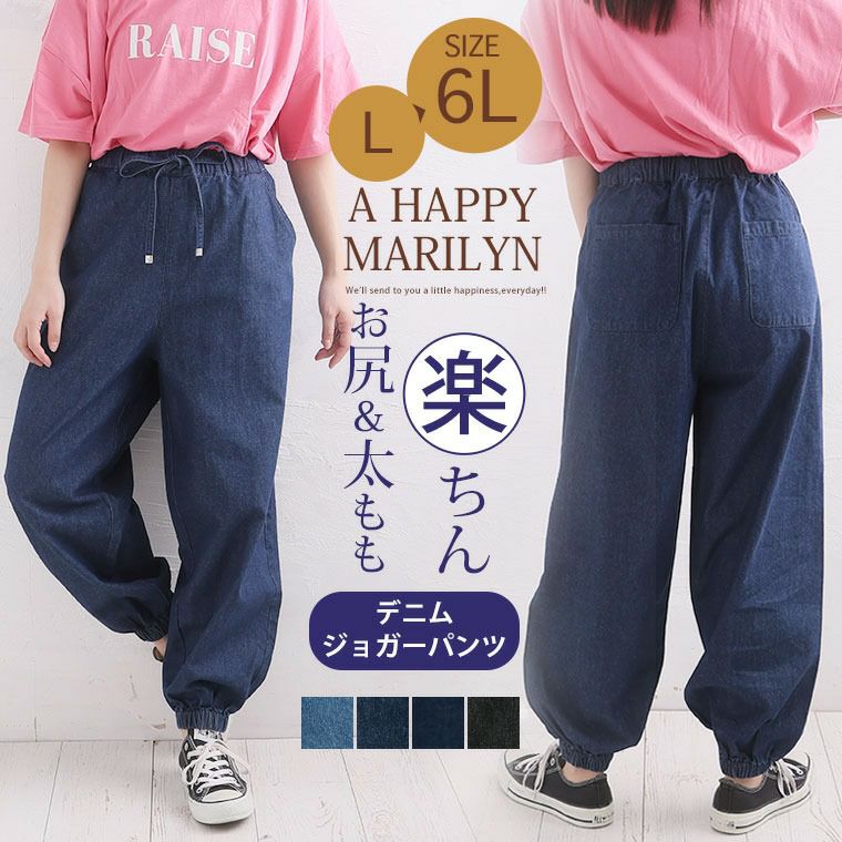 大きいサイズ 太もも周りが楽に穿ける デニム ジョガーパンツ