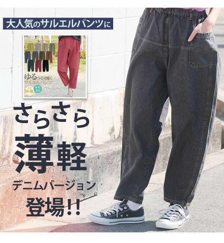 大きいサイズ 太もも周りが楽に穿ける サルエル デニムパンツ