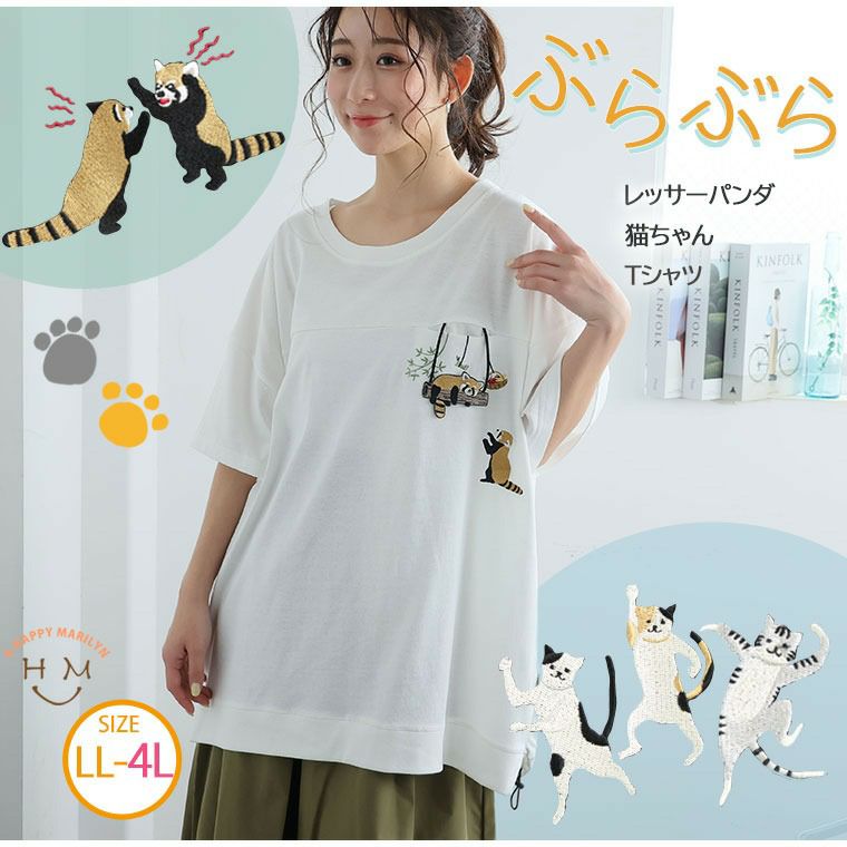 大きいサイズ ぶらぶら猫/レッサーパンダ Tシャツ | 大きいサイズの