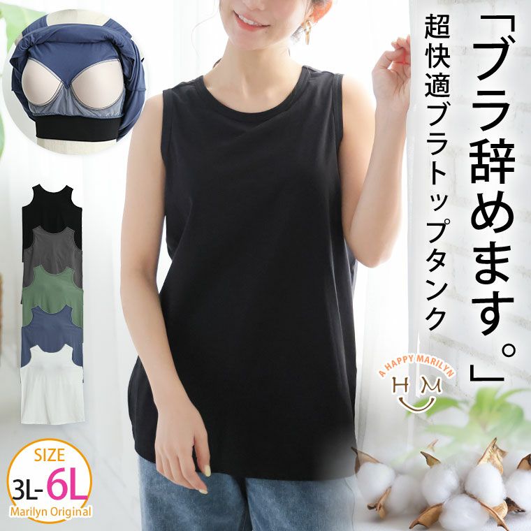 大きいサイズ 「楽すぎて革命的」。 超絶快適！ 1枚でブラいらず「ブラ