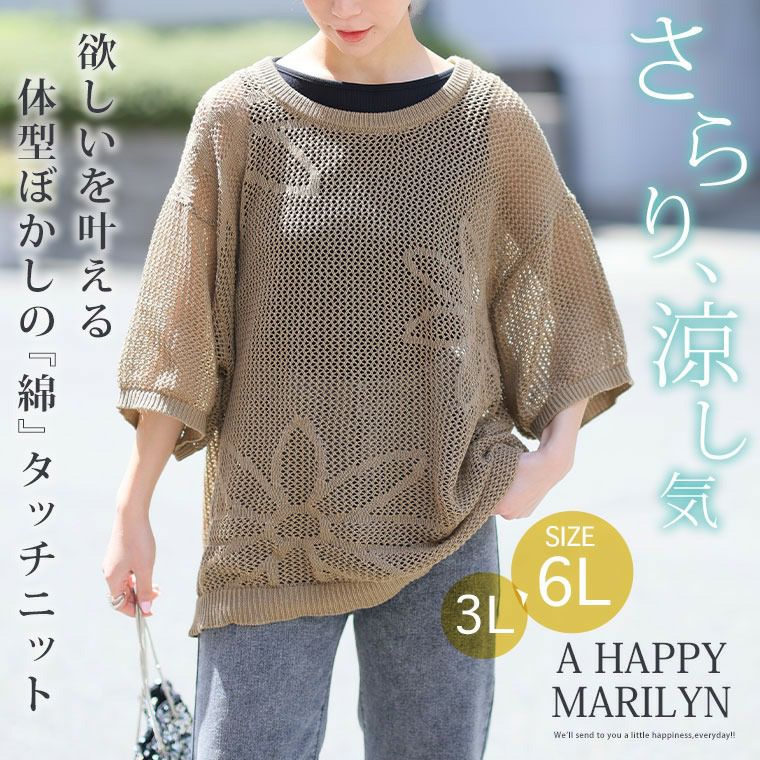 大きいサイズ さらっと可愛い！ 綿タッチ メッシュ編み 花柄