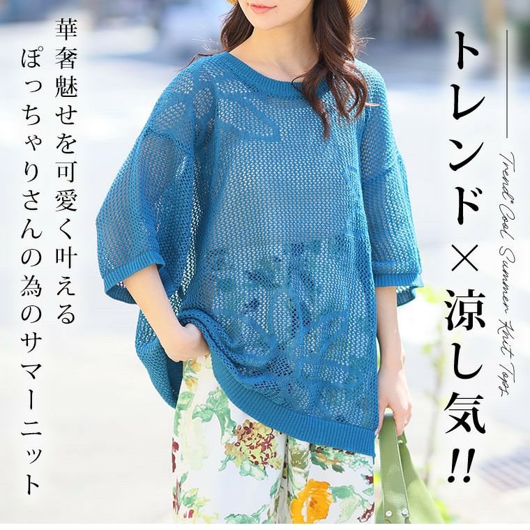大きいサイズ さらっと可愛い！ 綿タッチ メッシュ編み 花柄