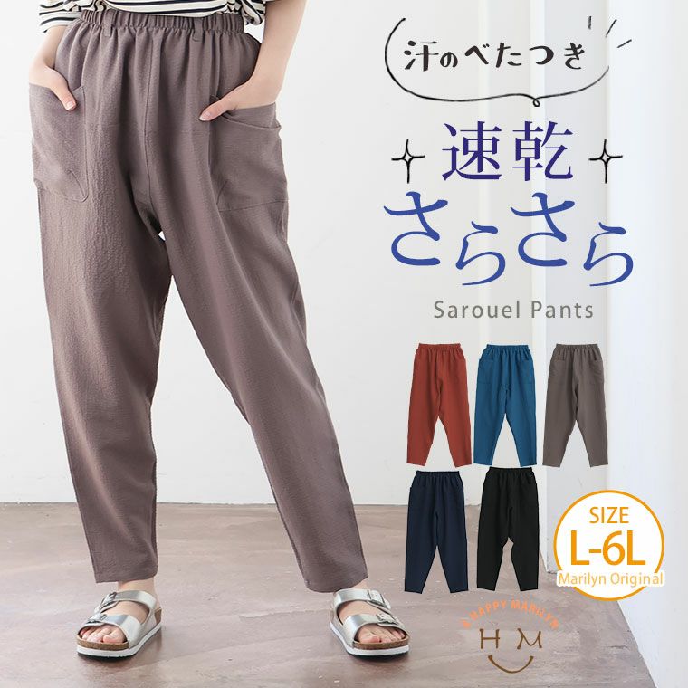 大きいサイズ ベタ付き抑えてサラっと穿ける！ サルエルパンツ