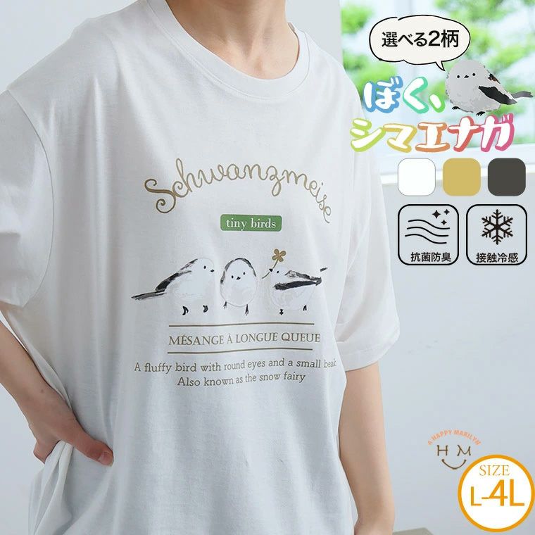 大きいサイズ 【ぼく、シマエナガ】 選べる2デザイン 半袖 Tシャツ