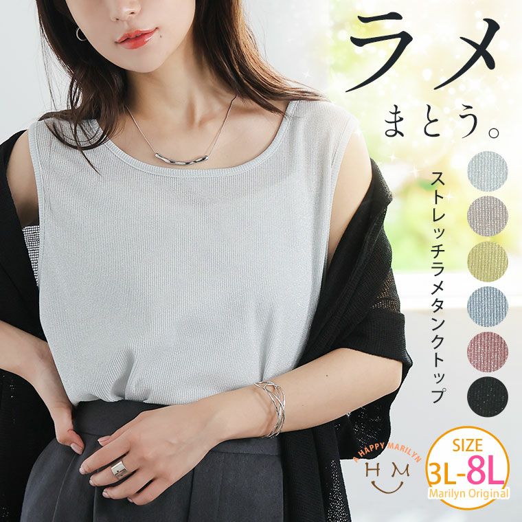 大きいサイズ ストレッチ ラメ タンクトップ | 大きいサイズの通販なら