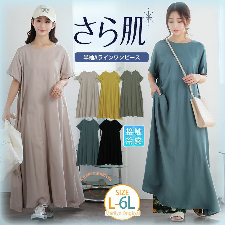 大きいサイズ 【さらっとタッチ】 半袖 すっぽりAライン ワンピース