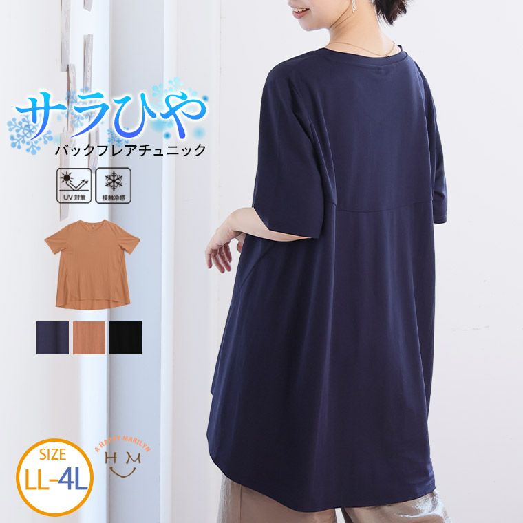 大きいサイズ 毛玉になりにくい！ サラひや カットソー バックフレア