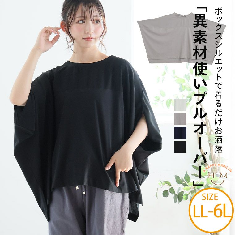 大きいサイズ 洗練美人な異素材使い ボックスシルエット プルオーバー