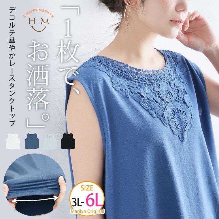 大きいサイズ デコルテ隠し 華やかレース タンクトップ | 大きいサイズ