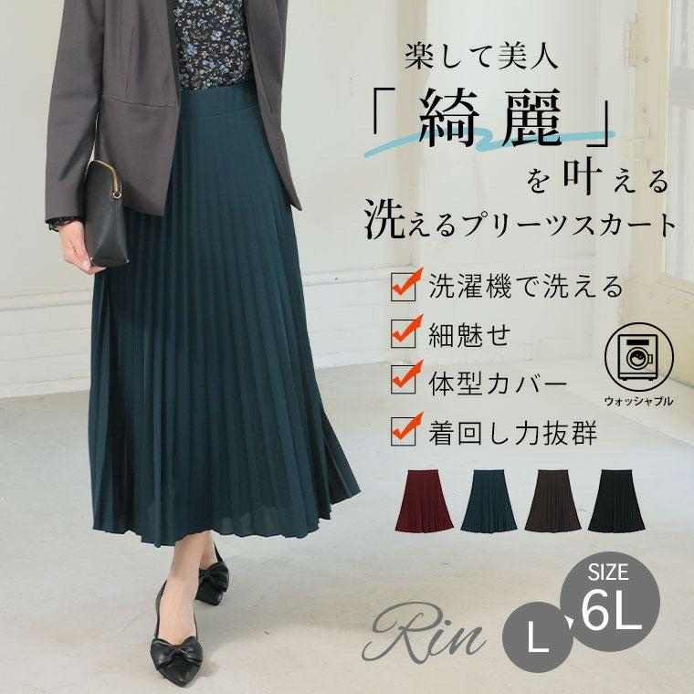 大きいサイズ Rin ざぶざぶ洗える！ 綺麗が続く アコーディオン