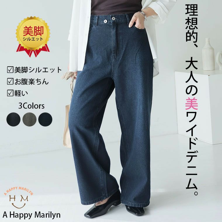 大きいサイズ ゆるっとこなれる大人の デニム ストレート ワイド 美脚