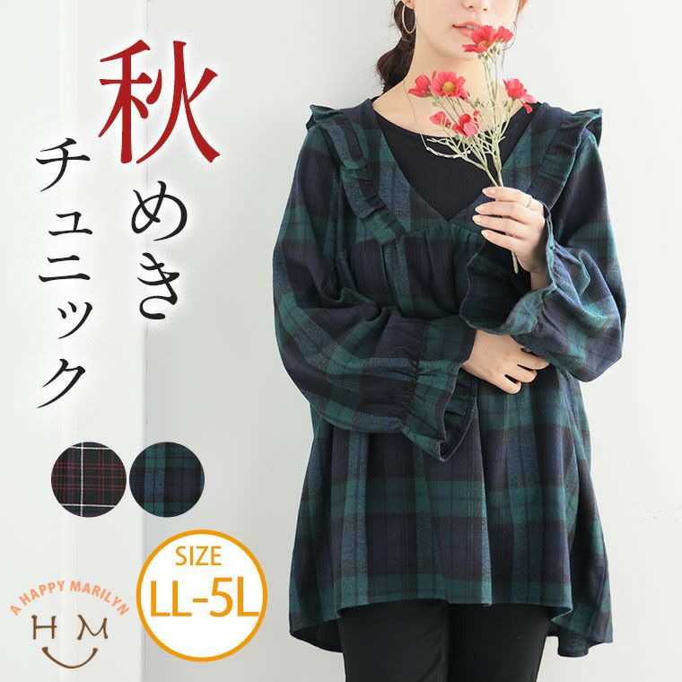 大きいサイズ 見た目秋 着心地さらり チェック柄 ギャザーフリル