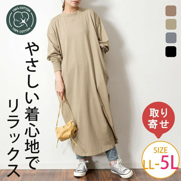 大きいサイズ 【取】 オーバーサイズ コクーン ワンピース 綿100