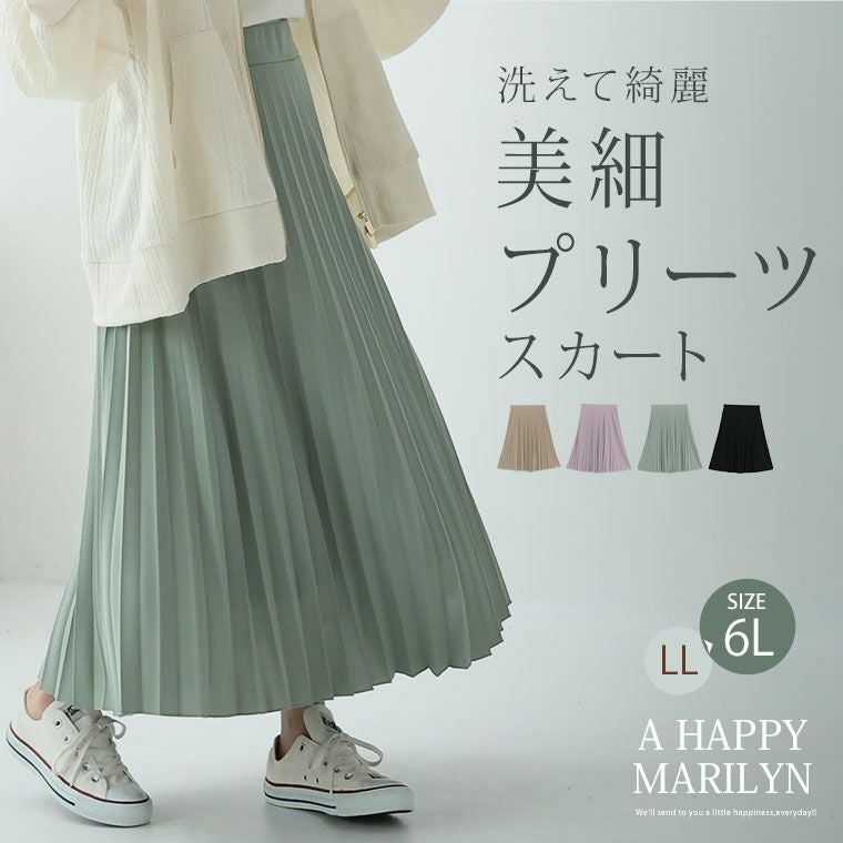 大きいサイズ ざぶざぶ洗える！ アコーディオン プリーツスカート