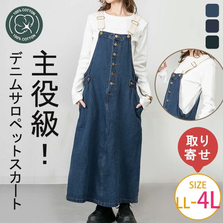 大きいサイズ 【取】 配色 ショルダー デニム サロペットスカート