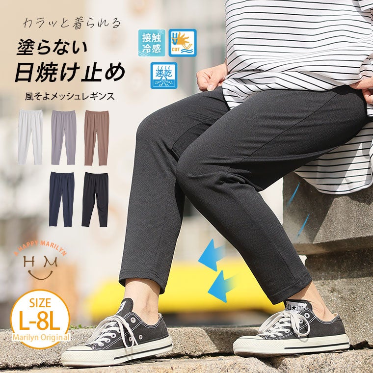 大きいサイズ 着る日焼け止め 風そよ UV メッシュ レギンス【ウェスト