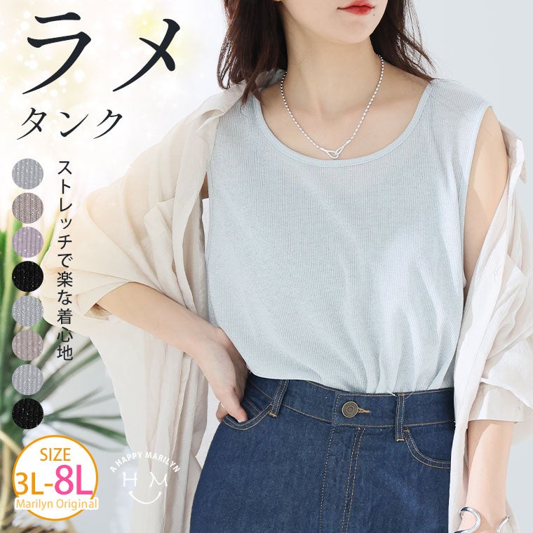 大きいサイズ 【新作◇5月12日販売】 夏を彩る ストレッチラメ タンク
