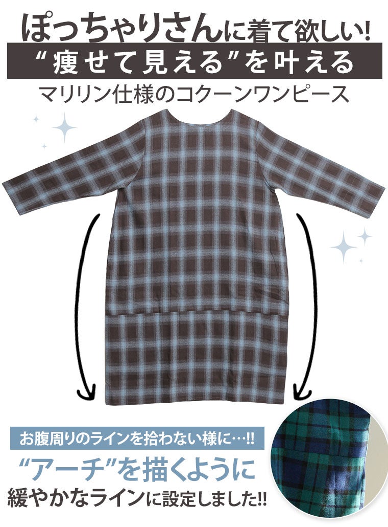 大きいサイズ 【新作◇9月9日販売】 フランネル チェック コクーン
